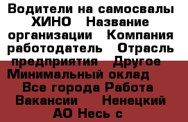 Водители на самосвалы ХИНО › Название организации ­ Компания-работодатель › Отрасль предприятия ­ Другое › Минимальный оклад ­ 1 - Все города Работа » Вакансии   . Ненецкий АО,Несь с.